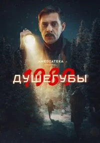 Душегубы (сериал, 2019) 1-2 сезон смотреть онлайн на Лордфильм онлайн