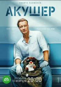 сериал Акушер (сериал, 2022) 2 сезон смотреть онлайн на Лордфильм