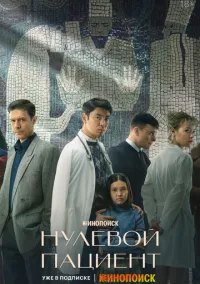 Нулевой пациент (сериал, 2022) 1 сезон смотреть онлайн на Лордфильм онлайн