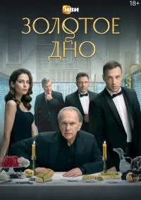 Золотое дно (сериал, 2024) 2 сезон смотреть онлайн на Лордфильм онлайн