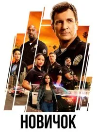 Новичок (сериал, 2018) 1-7 сезон смотреть онлайн на Лордфильм онлайн