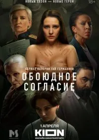 Обоюдное согласие (сериал, 2022) 1-2 сезон смотреть онлайн на Лордфильм онлайн