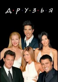 Друзья (сериал, 1994) 1-10 сезон смотреть онлайн на Лордфильм онлайн