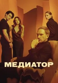 сериал Медиатор (сериал, 2021) 1-3 сезон смотреть онлайн на Лордфильм