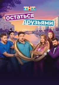 Остаться друзьями (сериал, 2025) 1 сезон смотреть онлайн на Лордфильм онлайн