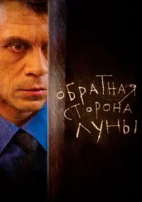 Обратная сторона Луны (сериал, 2012) 1-2 сезон смотреть онлайн на Лордфильм онлайн