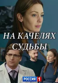 На качелях судьбы (сериал, 2018) 1 сезон смотреть онлайн на Лордфильм онлайн