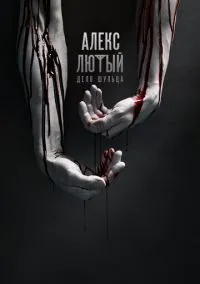 Алекс Лютый (сериал, 2019) 1 сезон смотреть онлайн на Лордфильм онлайн