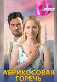 Абрикосовая горечь (сериал, 2024) 1 сезон смотреть онлайн на Лордфильм онлайн