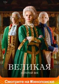 сериал Великая (сериал, 2015) 1-2 сезон смотреть онлайн на Лордфильм