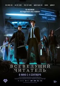 Всеведущий читатель (фильм, 2025) смотреть онлайн на Лордфильм онлайн