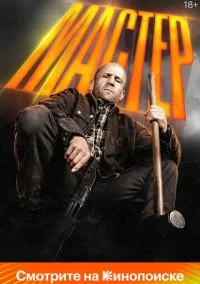 сериал Мастер (фильм, 2025) смотреть онлайн на Лордфильм